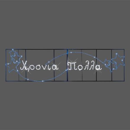 ΕΠΑΓΓΕΛΜΑΤΙΚΟ ΣΧΕΔΙΟ ΓΙΡΛΑΝΤΑ ΑΛΟΥΜΙΝΙΟΥ ΧΡΟΝΙΑ ΠΟΛΛΑ ΜΕ ΑΣΤΕΡΙΑ, ΛΕΥΚΗ ΚΑΙ ΜΠΛΕ LED ΦΩΤ/ΝΑ, 480χ110 IP65