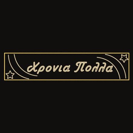 ΕΠΑΓΓΕΛΜΑΤΙΚΟ ΣΧΕΔΙΟ, ΓΙΡΛΑΝΤΑ, ΧΡΟΝΙΑ ΠΟΛΛΑ ΜΕ ΑΣΤΕΡΙΑ, 230V, ΘΕΡΜΗ ΛΕΥΚΗ LED ΦΩΤΟΣΩΛΗΝΑ, 100x500, IP65